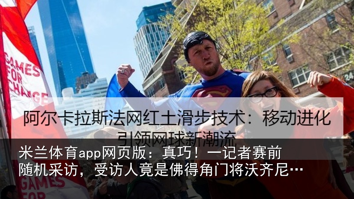 米兰体育app网页版：真巧相关情况访，受访人竟是佛相关情况父亲
