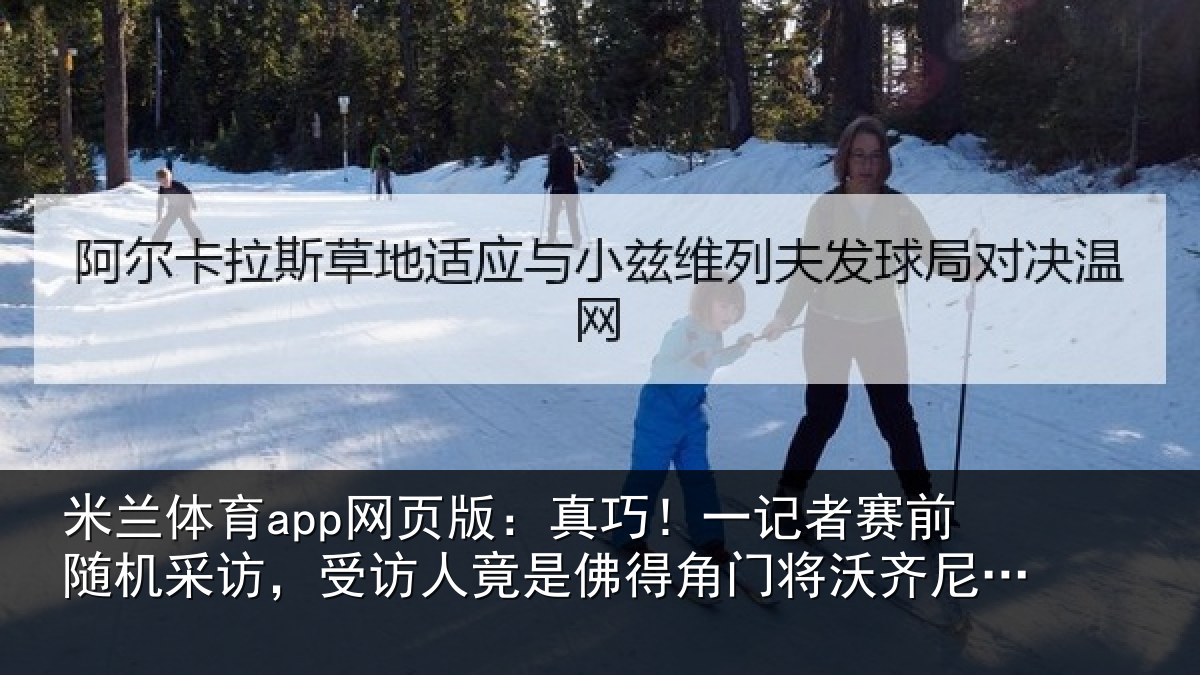 米兰体育app网页版:真巧!一记者赛前随机采访,受访人竟是佛得角门将沃齐尼亚父亲