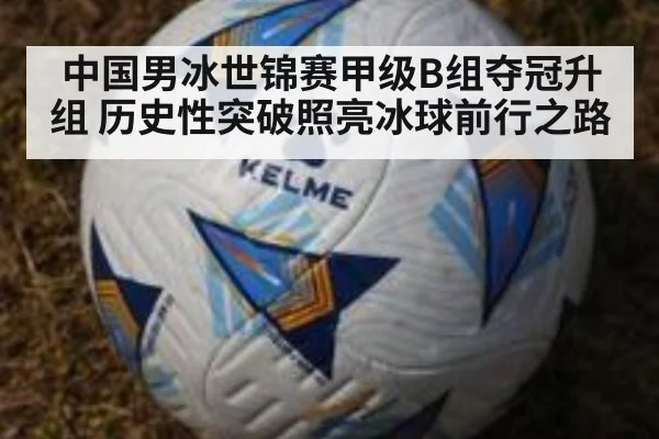 中国男冰世锦赛甲级B组夺冠升组 历史性突破照亮冰球前行之路