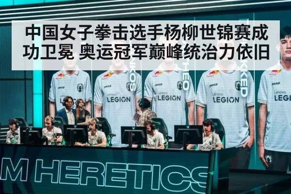 中国女子拳击选手杨柳世锦赛成功卫冕 奥运冠军巅峰统治力依旧