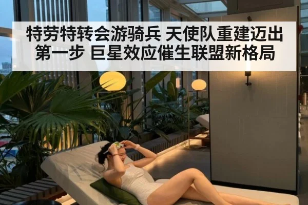 特劳特转会游骑兵 天使队重建迈出第一步 巨星效应催生联盟新格局