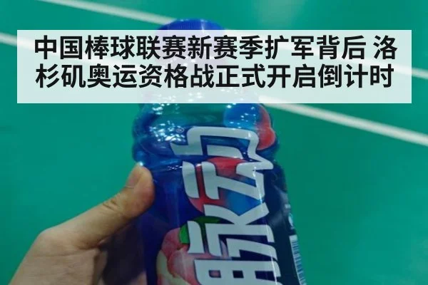 中国棒球联赛新赛季扩军背后 洛杉矶奥运资格战正式开启倒计时